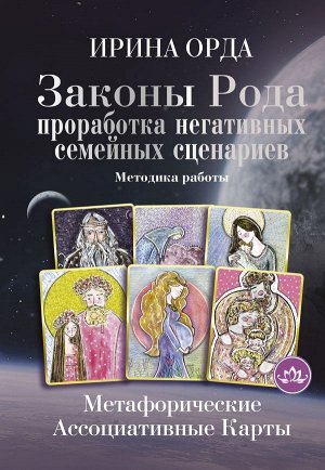 Орда Ирина Законы Рода: проработка негативных семейных сценариев. Метафорические ассоциативные карты. Методика работы