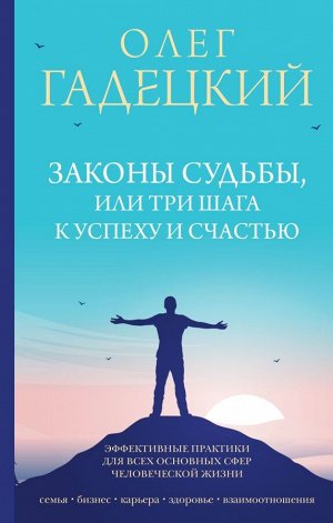 Гадецкий О.Г. Законы судьбы, или Три шага к успеху и счастью