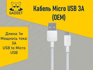 Кабель Micro USB 3A (OEM) 1 метр