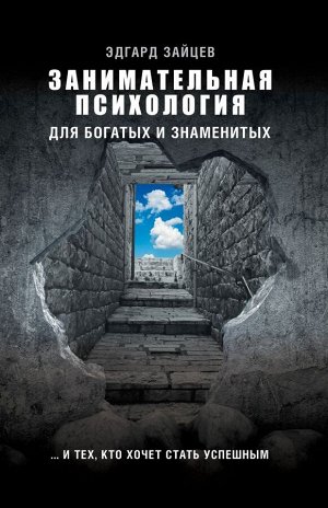 Зайцев Эдгард Занимательная психология для богатых и знаменитых ... и тех, кто хочет стать успешным