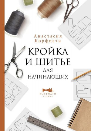 Издательство АСТ Корфиати А. Кройка и шитье для начинающих