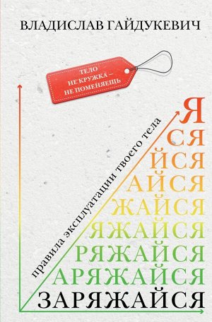 Гайдукевич В.А. Заряжайся! Правила эксплуатации твоего тела