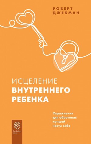 Джекман Р. Исцеление внутреннего ребенка. Упражнения для обретения лучшей части себя