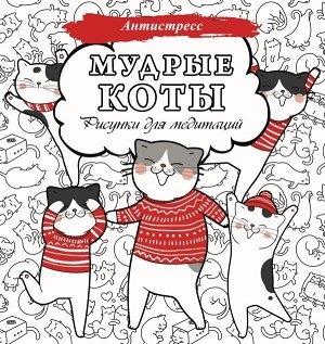 Издательство АСТ . Мудрые коты. Рисунки для медитаций