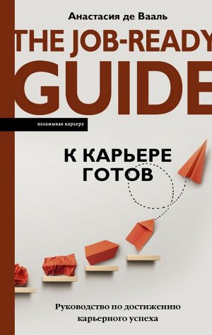 Де Вааль А. К карьере готов. Руководство по достижению карьерного успеха