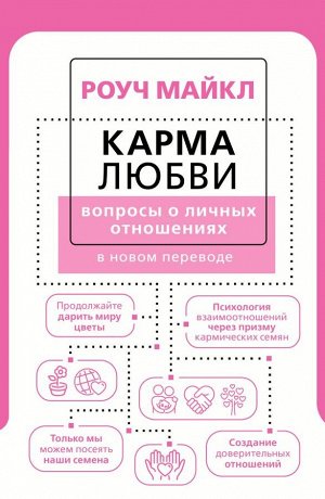 Роуч М. Карма любви: вопросы о личных отношениях. В новом переводе