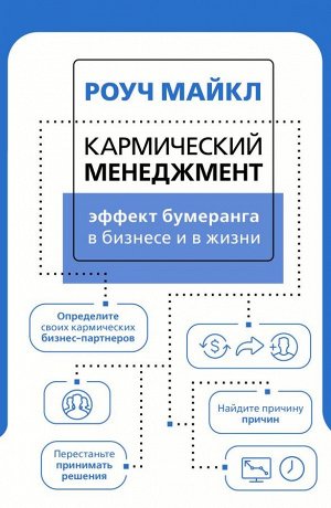 Роуч М. Кармический менеджмент: эффект бумеранга в бизнесе и в жизни