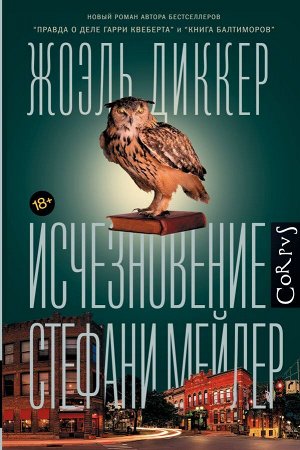 Диккер Ж. Исчезновение Стефани Мейлер