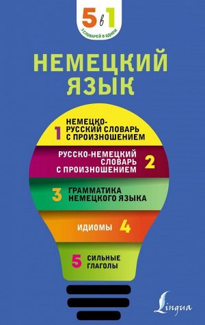 Немецкий язык. 5 в 1: немецко-русский, русско-немецкий словари с произн., грамматика, идиомы (АСТ)