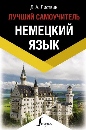 Листвин Д.А. Немецкий язык. Лучший самоучитель. Листвин Д.А./ЭксклюзивИностранный (АСТ)