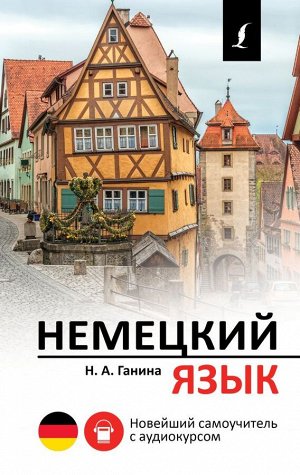 Немецкий язык с аудиокурсом / Новейшие самоучители с аудиокурсом (АСТ)