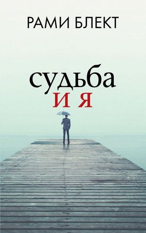 Блект Рами Судьба и я