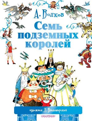 Волков А.М., Владимирский Л.В. Семь подземных королей