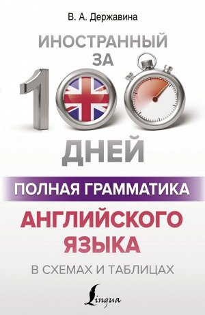 Державина В.А. Полная грамматика английского языка в схемах и таблицах/Иностранный за 100 дней (АСТ)