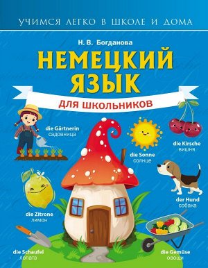 Немецкий язык для школьников. Богданова Н.В./УчЛегкоШД. (АСТ)