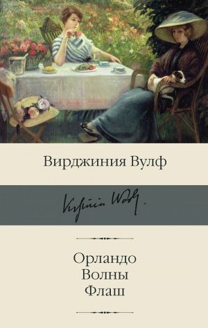 Вулф В. Орландо. Волны. Флаш