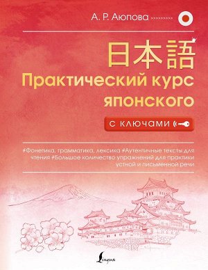 Практический курс японского с ключами. Аюпова А.Р./ПрактическийКурсСключам (АСТ)