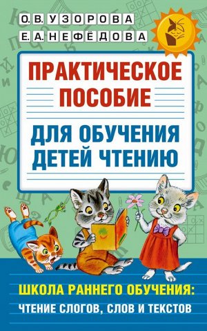 Узорова О.В., Нефедова Е.А. Практическое пособие для обучения детей чтению