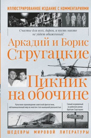 Стругацкий А.Н., Стругацкий Б.Н. Пикник на обочине. Иллюстрированное издание с комментариями