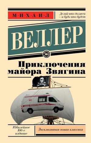 Веллер М.И. Приключения майора Звягина