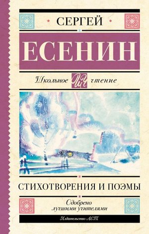 Есенин С.А. Стихотворения и поэмы