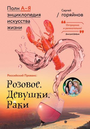 Горяйнов С.Г. Российский Прованс: Розовое. Девушки. Раки