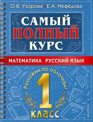 Узорова О.В. Самый полный курс. 1 класс. Математика. Русский язык.