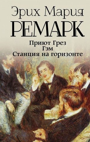 Ремарк Э.М. Приют Грез (новый перевод); Гэм; Станция на горизонте