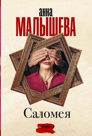 Малышева А.В. Саломея