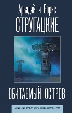 Стругацкий А.Н., Стругацкий Б.Н. Обитаемый остров