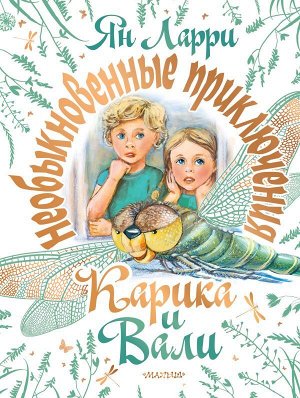 Ларри Я.Л. Необыкновенные приключения Карика и Вали