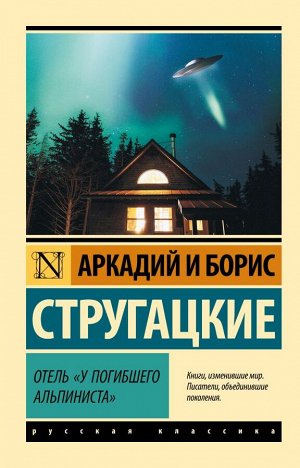 Стругацкий А.Н., Стругацкий Б.Н. Отель "У погибшего альпиниста"