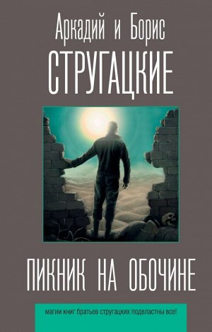 Стругацкий А.Н., Стругацкий Б.Н. Пикник на обочине