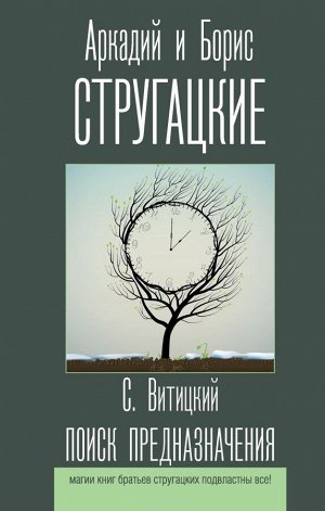 Стругацкий А.Н., Стругацкий Б.Н. Поиск предназначения