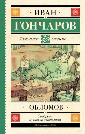 Гончаров И.А. Обломов