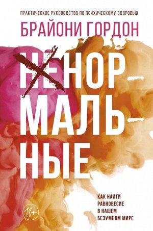 Гордон Брайони Ненормальные. Как найти равновесие в нашем безумном мире