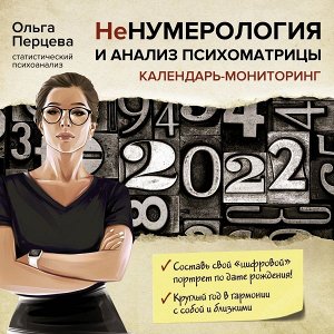 Перцева О.М. НеНумерология и анализ психоматрицы. Календарь-мониторинг на 2022 год