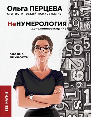 Перцева О.М. неНумерология: анализ личности