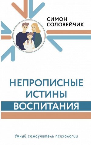 Соловейчик С.Л. Непрописные истины воспитания