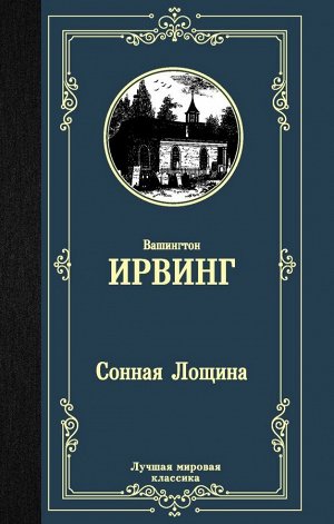 Ирвинг В. Сонная Лощина