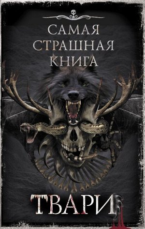 Парфенов М.С., Кабир М.А. и др. Самая страшная книга. Твари