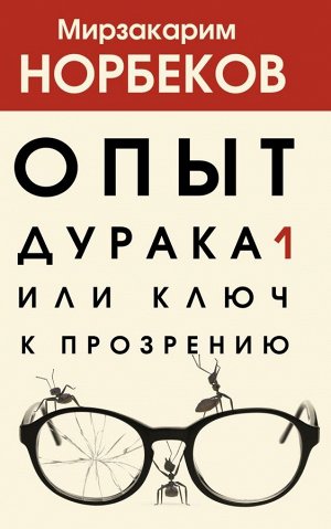 Норбеков М.С. Опыт дурака 1, или Ключ к прозрению