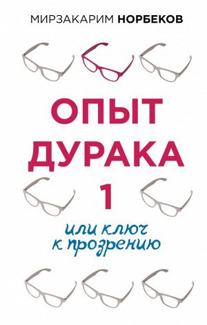 Норбеков М.С. Опыт дурака 1, или Ключ к прозрению