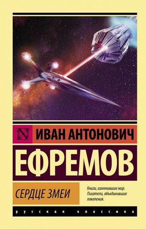 Ефремов И. Сердце Змеи