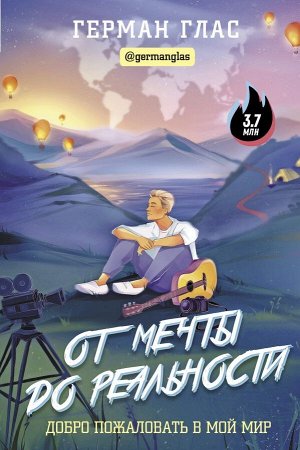 Глас Г. От мечты до реальности. Добро пожаловать в мой мир