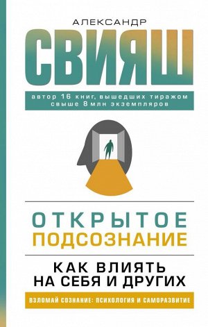 Свияш А.Г. Открытое подсознание. Как влиять на себя и других