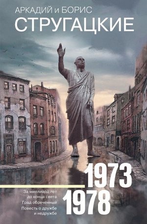 Стругацкий А.Н., Стругацкий Б.Н. Собрание сочинений 1973-1978