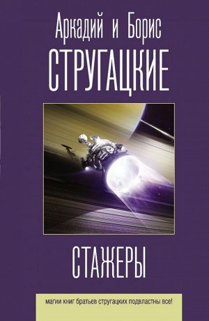 Стругацкий А.Н., Стругацкий Б.Н. Стажеры