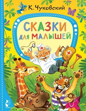 Чуковский К.И. Сказки для малышей
