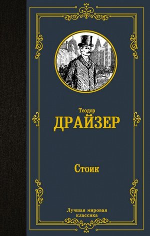 Драйзер Т. Стоик